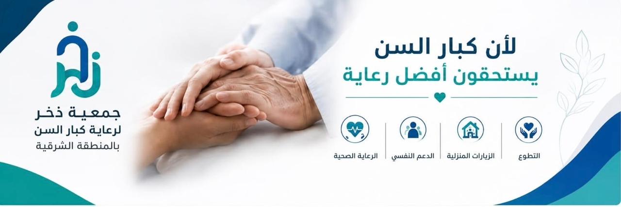 جمعية ذخر لرعاية كبار السن بالمنطقة الشرقية