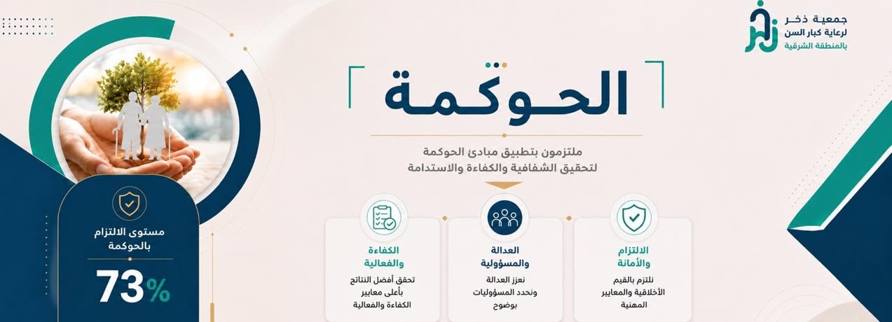 جمعية ذخر لرعاية كبار السن بالمنطقة الشرقية
