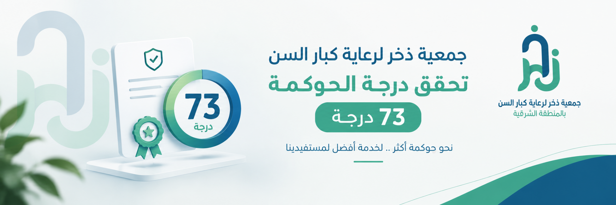 جمعية ذخر لرعاية كبار السن بالمنطقة الشرقية