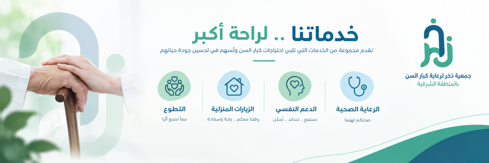 جمعية ذخر لرعاية كبار السن بالمنطقة الشرقية