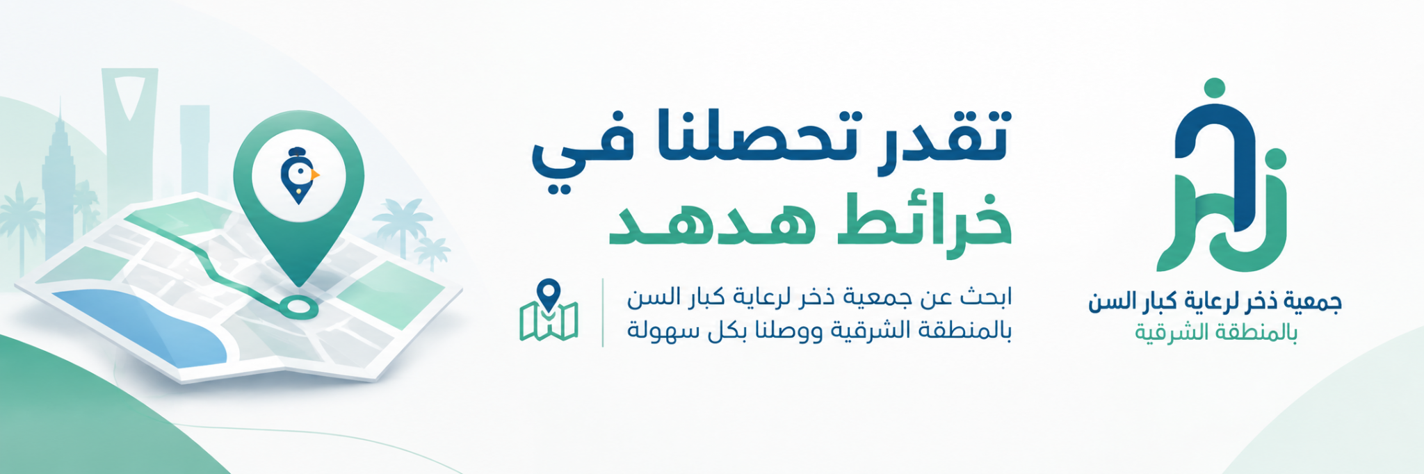 جمعية ذخر لرعاية كبار السن بالمنطقة الشرقية