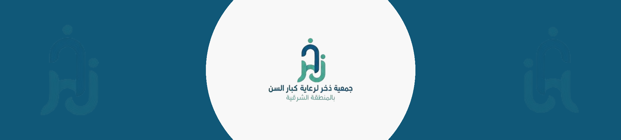 جمعية ذخر لرعاية كبار السن بالمنطقة الشرقية